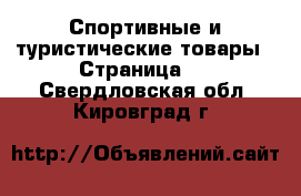  Спортивные и туристические товары - Страница 2 . Свердловская обл.,Кировград г.